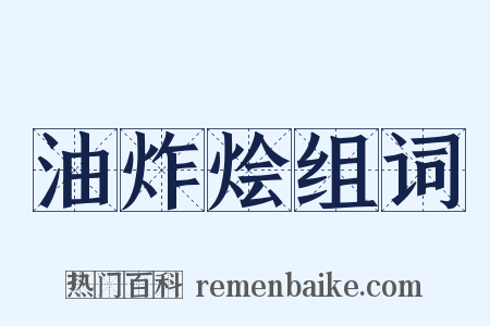 油炸烩组词是什么意思的图片